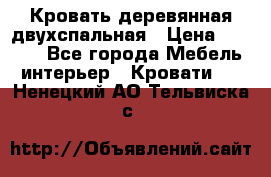 Кровать деревянная двухспальная › Цена ­ 5 000 - Все города Мебель, интерьер » Кровати   . Ненецкий АО,Тельвиска с.
